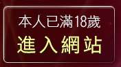 本人已滿18歲，離開免費線上視訊美女